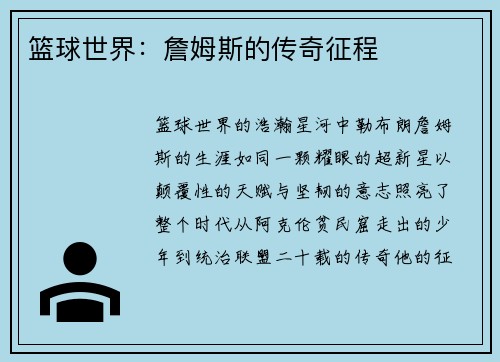 篮球世界：詹姆斯的传奇征程