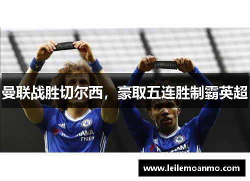 曼联战胜切尔西，豪取五连胜制霸英超