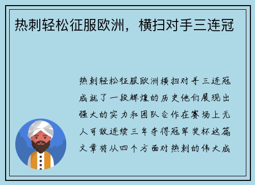 热刺轻松征服欧洲，横扫对手三连冠